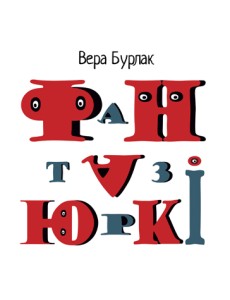 Фантазюркі Фантазюркі