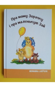 Пра маму Зорачку і пра маленькую Зай