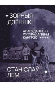 Зорныя дзённікі