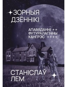 Зорныя дзённікі