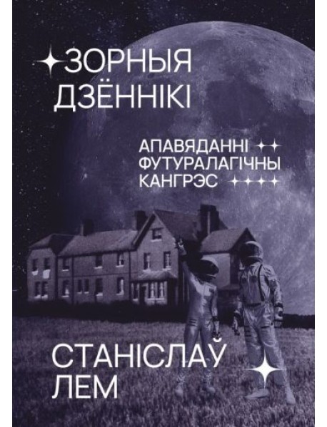 Зорныя дзённікі