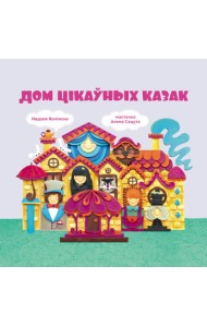 Дом цікаўных казак