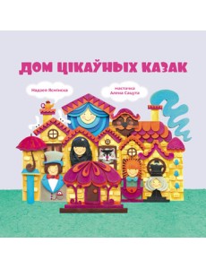 Дом цікаўных казак