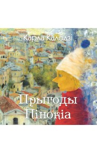 Прыгоды Пінокіа