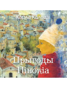 Прыгоды Пінокіа Прыгоды Пінокіа