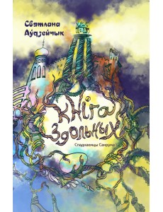 Кніга здольных