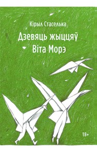 Дзевяць жыццяў Віта Морэ