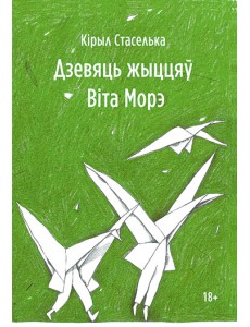 Дзевяць жыццяў Віта Морэ