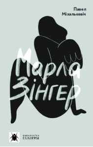 Марла Зінгер