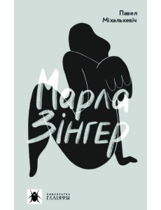 Марла Зінгер Марла Зінгер