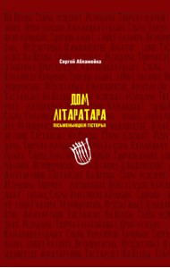Дом літаратара