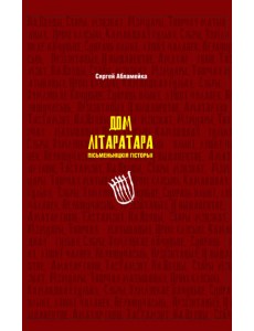 Дом літаратара Дом літаратара