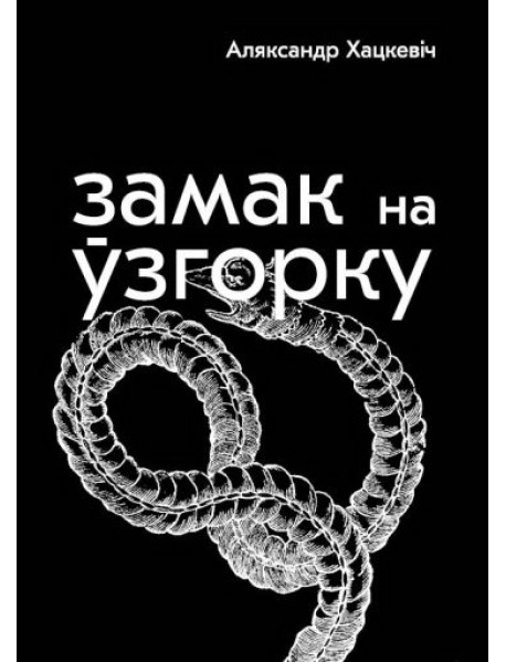 Замак на ўзгорку