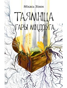 Таямніца гары Міндоўга Таямніца гары Міндоўга