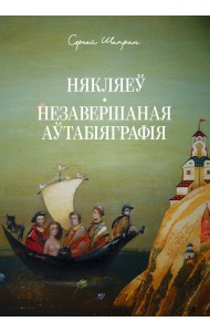 Някляеў. Незавершаная біяграфія