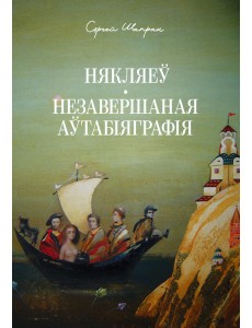 Някляеў. Незавершаная біяграфія