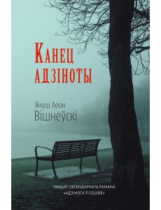 Канец адзіноты Канец адзіноты