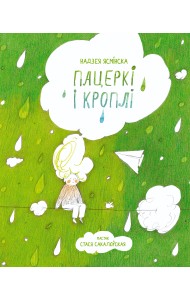 Пацеркі і кроплі