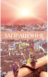 Запрашэнне