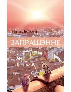 Запрашэнне Запрашэнне