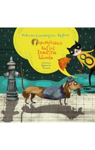 Пераменлівыя настроі Іпаліта Шланга