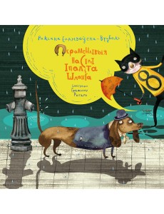 Пераменлівыя настроі Іпаліта Шланга