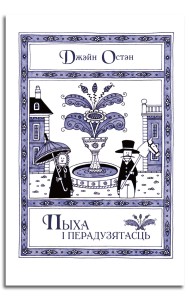 Пыха і перадузятасць