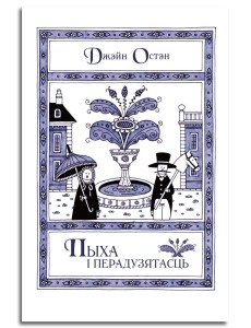 Пыха і перадузятасць Пыха і перадузятасць