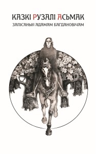 Казкі Рузалі Асьмак