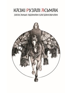 Казкі Рузалі Асьмак