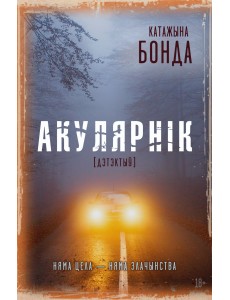 Акулярнік: дэтэктыў