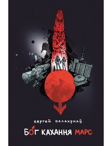 Бог кахання Марс Бог кахання Марс