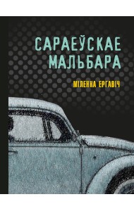 Сараеўскае Мальбара