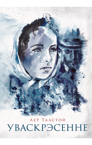 Уваскрэсенне