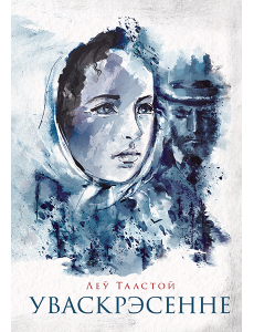 Уваскрэсенне