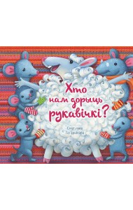 Хто нам дорыць рукавічкі?