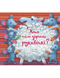 Хто нам дорыць рукавічкі? Хто нам дорыць рукавічкі?