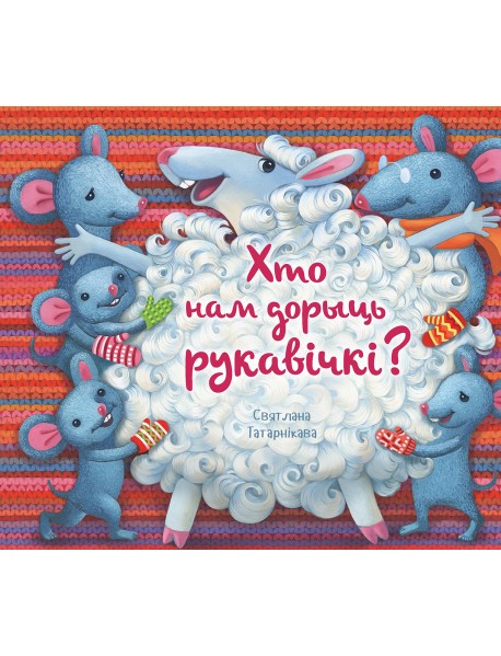 Хто нам дорыць рукавічкі?