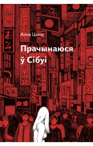 Прачынаюся ў Сібуі