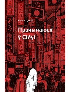 Прачынаюся ў Сібуі Прачынаюся ў Сібуі