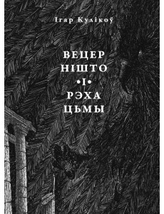 Вецер нішто і рэха цьмы
