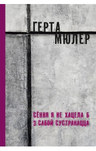 Сёння я не хацела б з сабой сустракацца