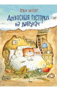 Дзівосныя гісторыі на дабранач