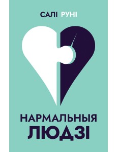 Нармальныя людзі