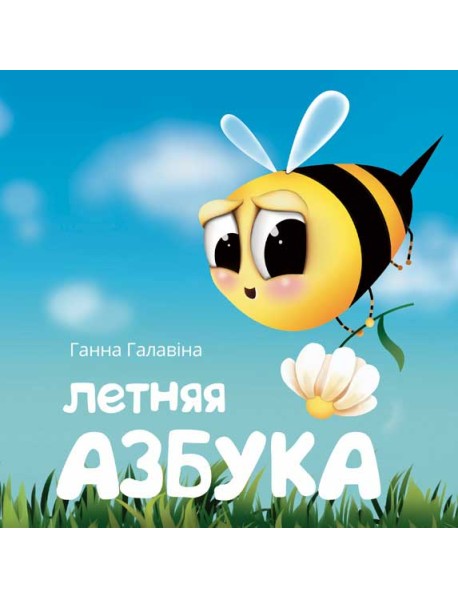 Летняя азбука