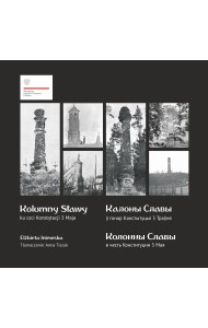 Калоны Славы ў гонар Канстытуцыі 3 Траўня (каталог) цвёрдая вокладка (дапоўненае выданне)