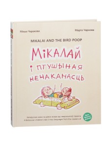 Мiкалай i птушыная нечаканасць 