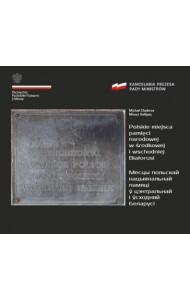 Месцы польскай нацыянальнай памяці ў цэнтральнай і ўсходняй Беларусі