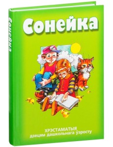 Сонейка. Хрэстаматыя дзецям дашкольнага ўзросту