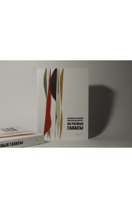 На розныя галасы. Анталогія сучаснай польскай драматургіі